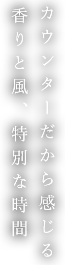 カウンターだから感じる