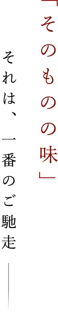 「そのものの味」