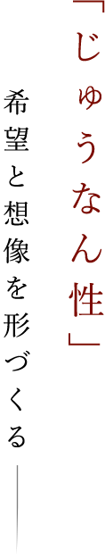 「じゅうなん性」