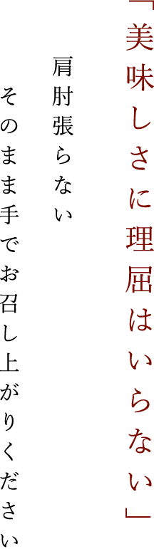 「美味しさに理屈はいらない」